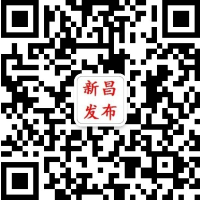 新昌發布（微信）
