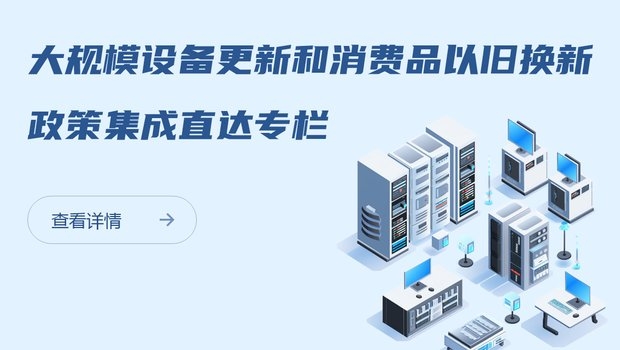 浙江省推動大規模設備更新和消費品以舊換新政策吹風會（第四場）