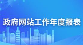 政府網站工作年度報表