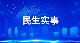民生實事