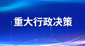 重大行政決策